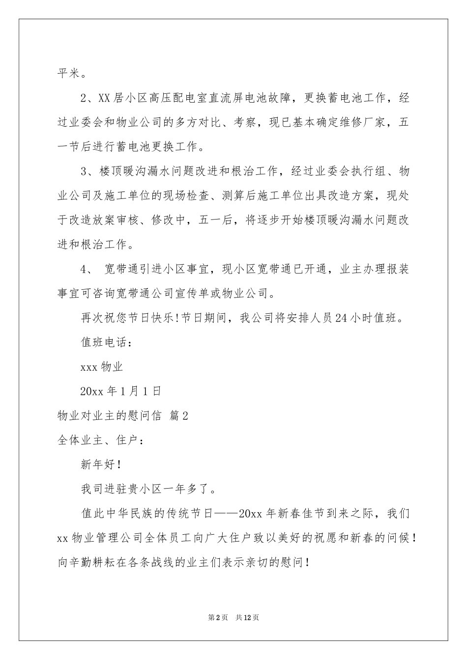 物业对业主的慰问信集锦10篇_第2页