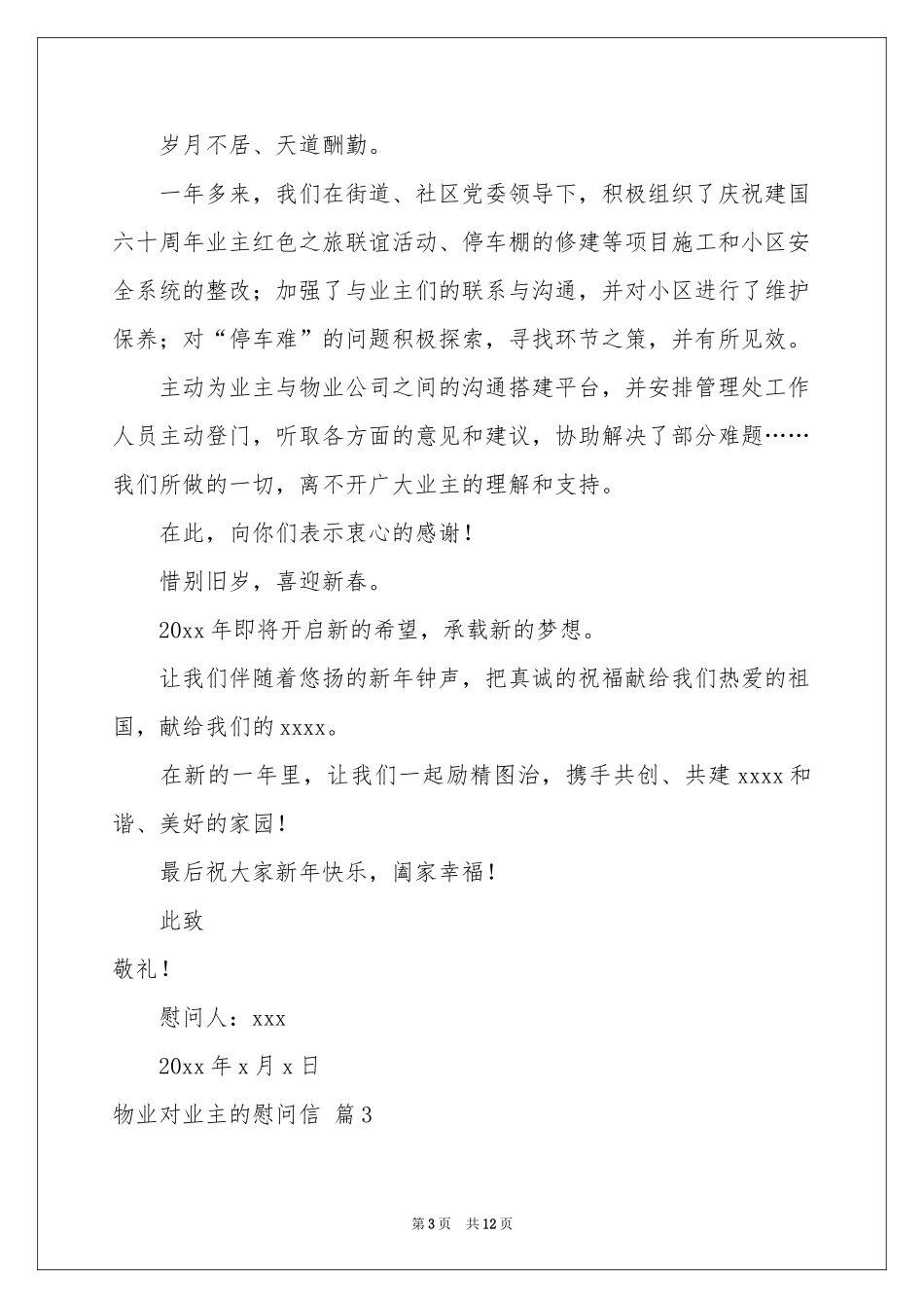 物业对业主的慰问信集锦10篇_第3页