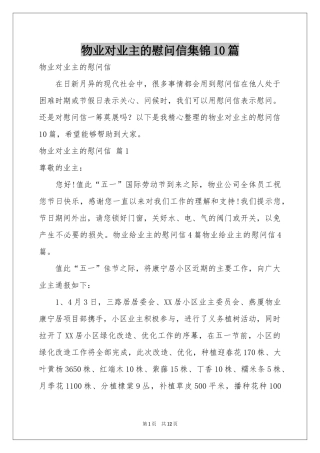 物业对业主的慰问信集锦10篇