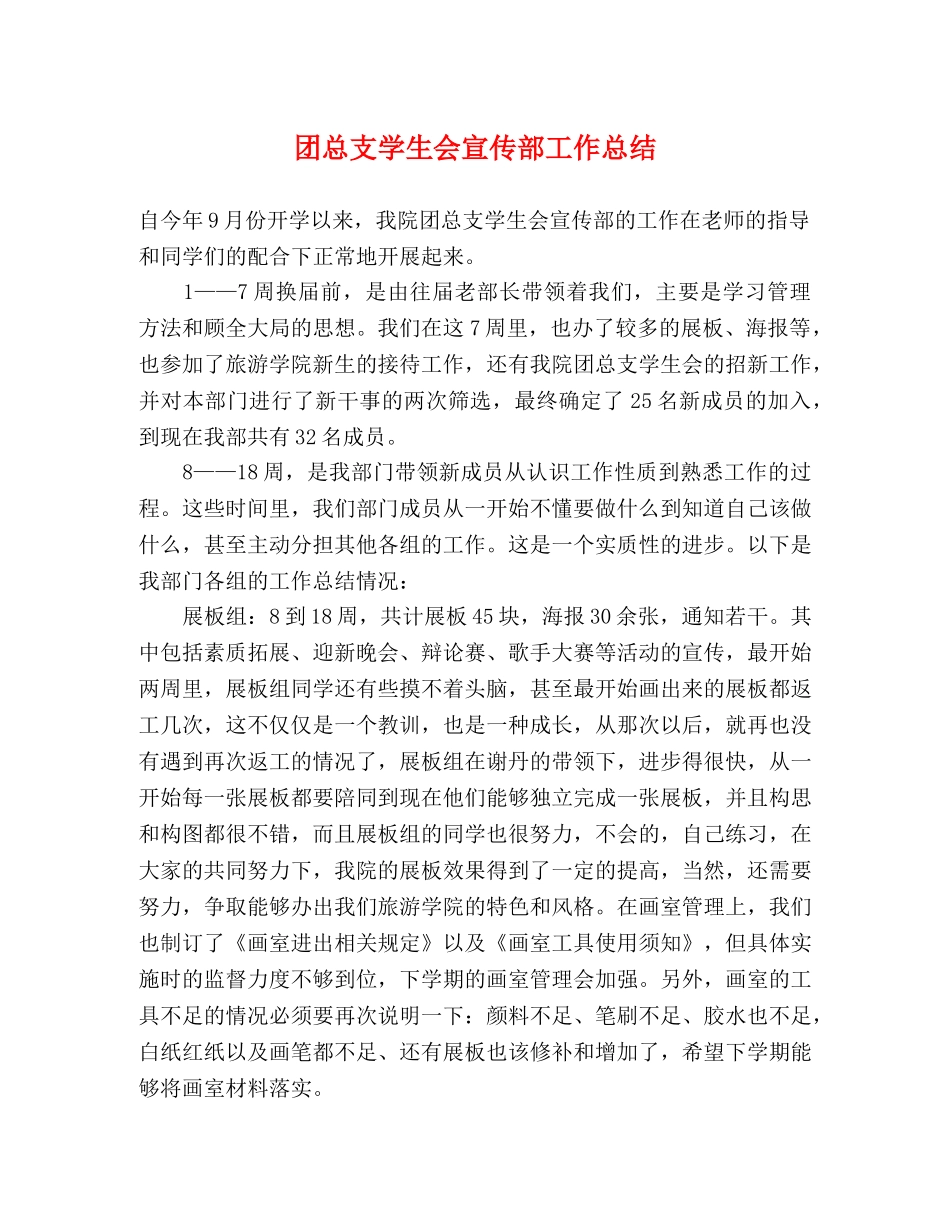 团总支学生会宣传部工作总结 _第1页