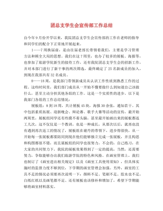 团总支学生会宣传部工作总结 