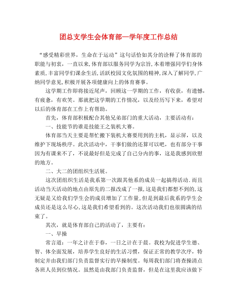 团总支学生会体育部—学年度工作总结 _第1页