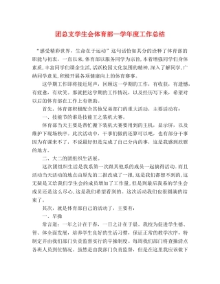 团总支学生会体育部—学年度工作总结 