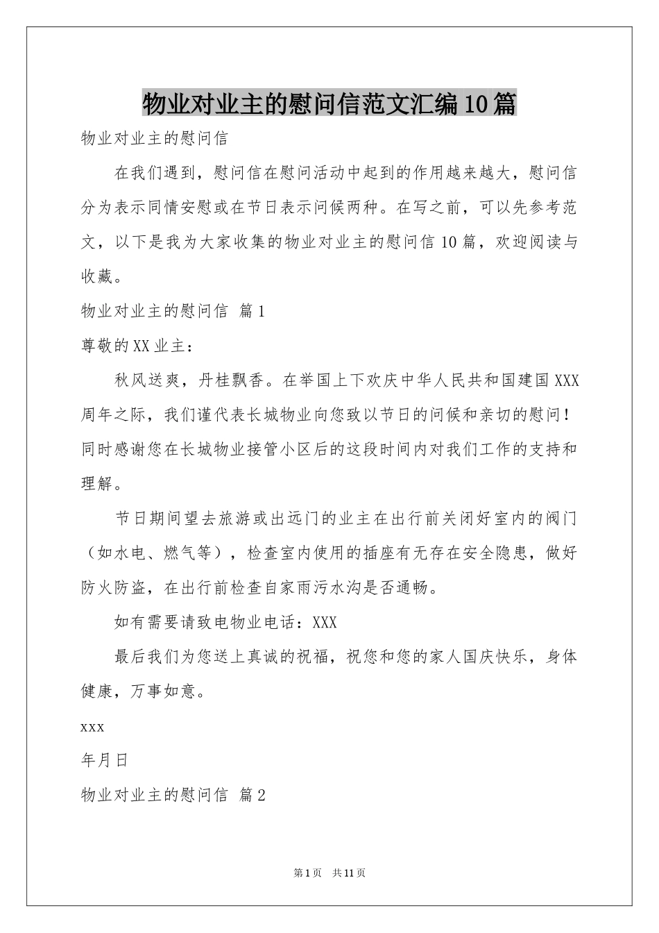 物业对业主的慰问信范本汇编10篇_第1页