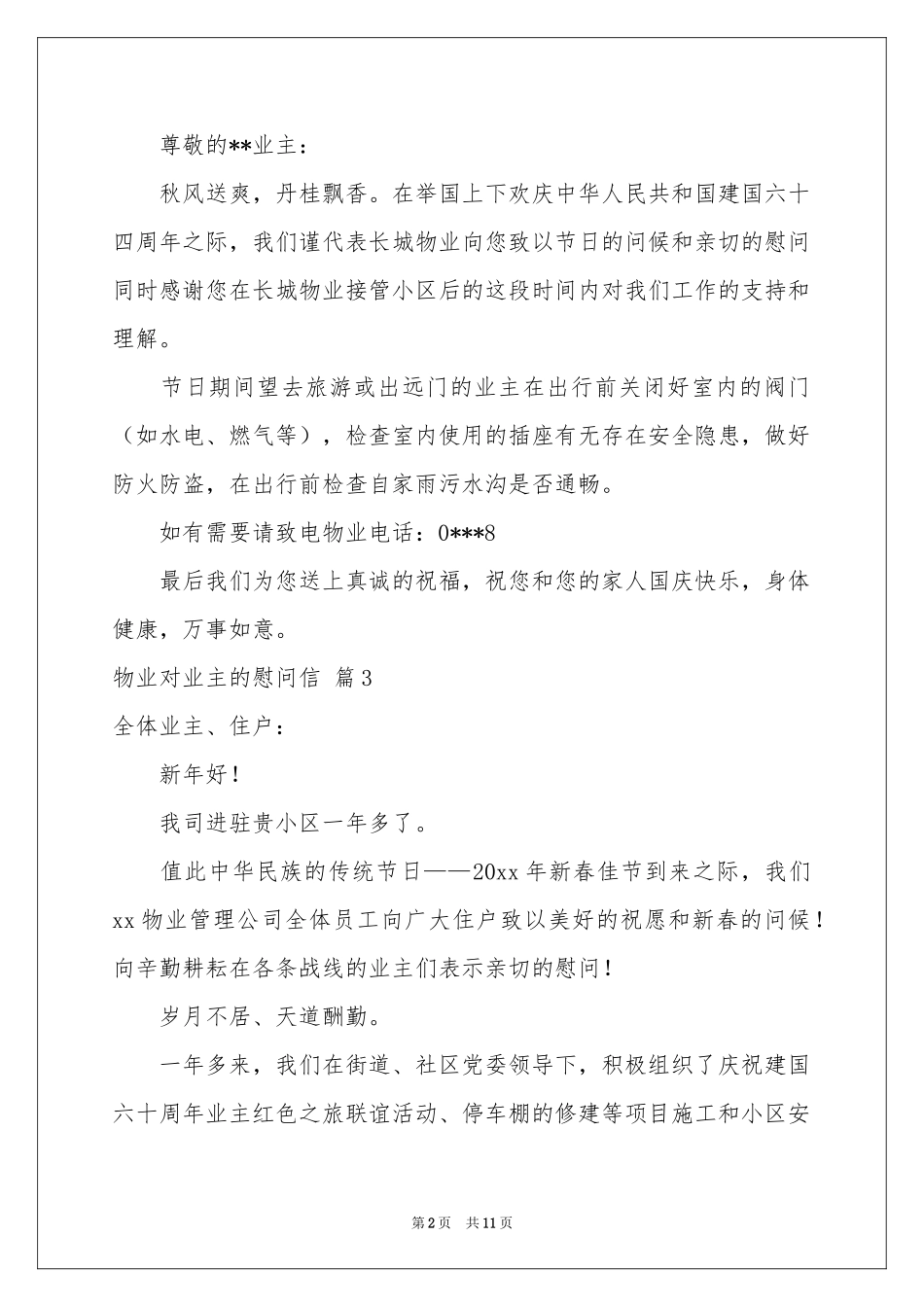 物业对业主的慰问信范本汇编10篇_第2页