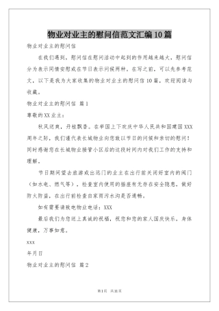 物业对业主的慰问信范本汇编10篇
