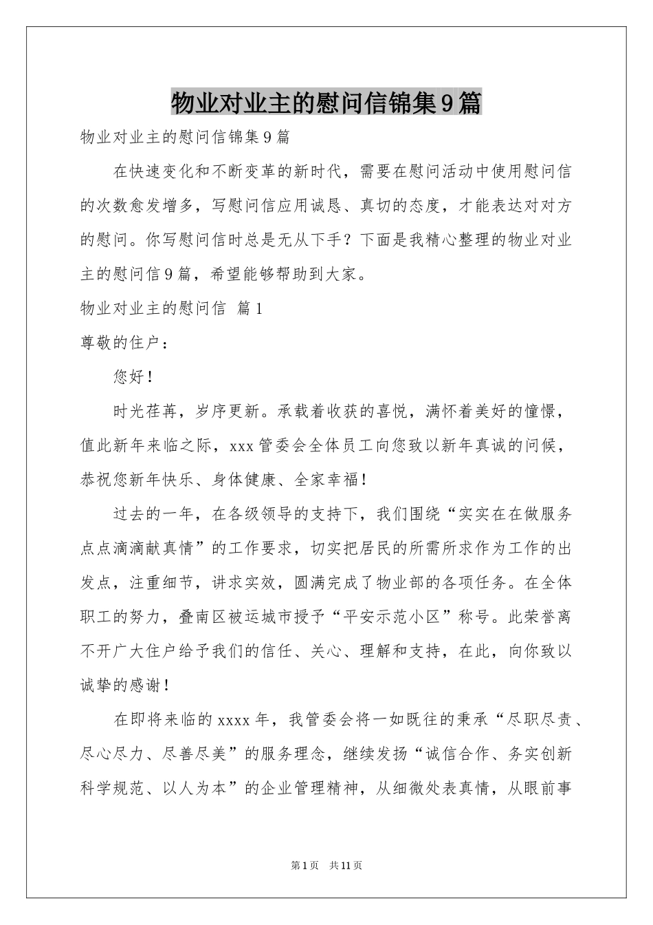物业对业主的慰问信锦集9篇_第1页
