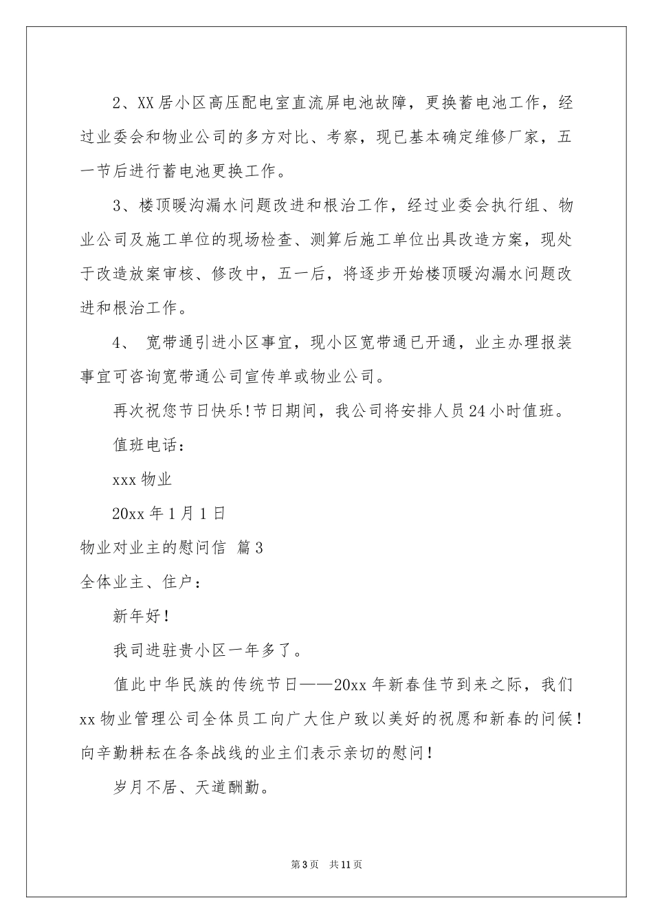 物业对业主的慰问信锦集9篇_第3页