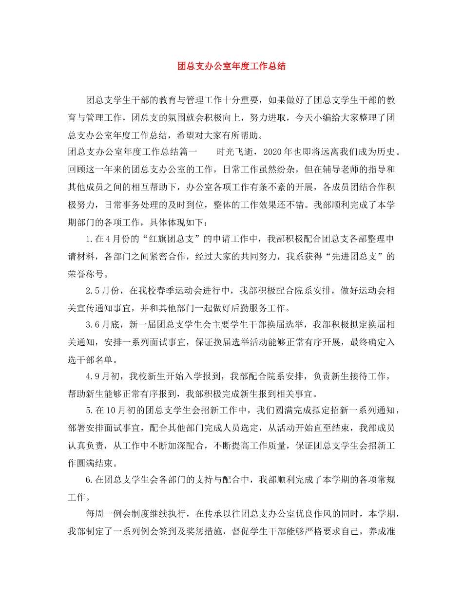 团总支办公室年度工作总结 _第1页