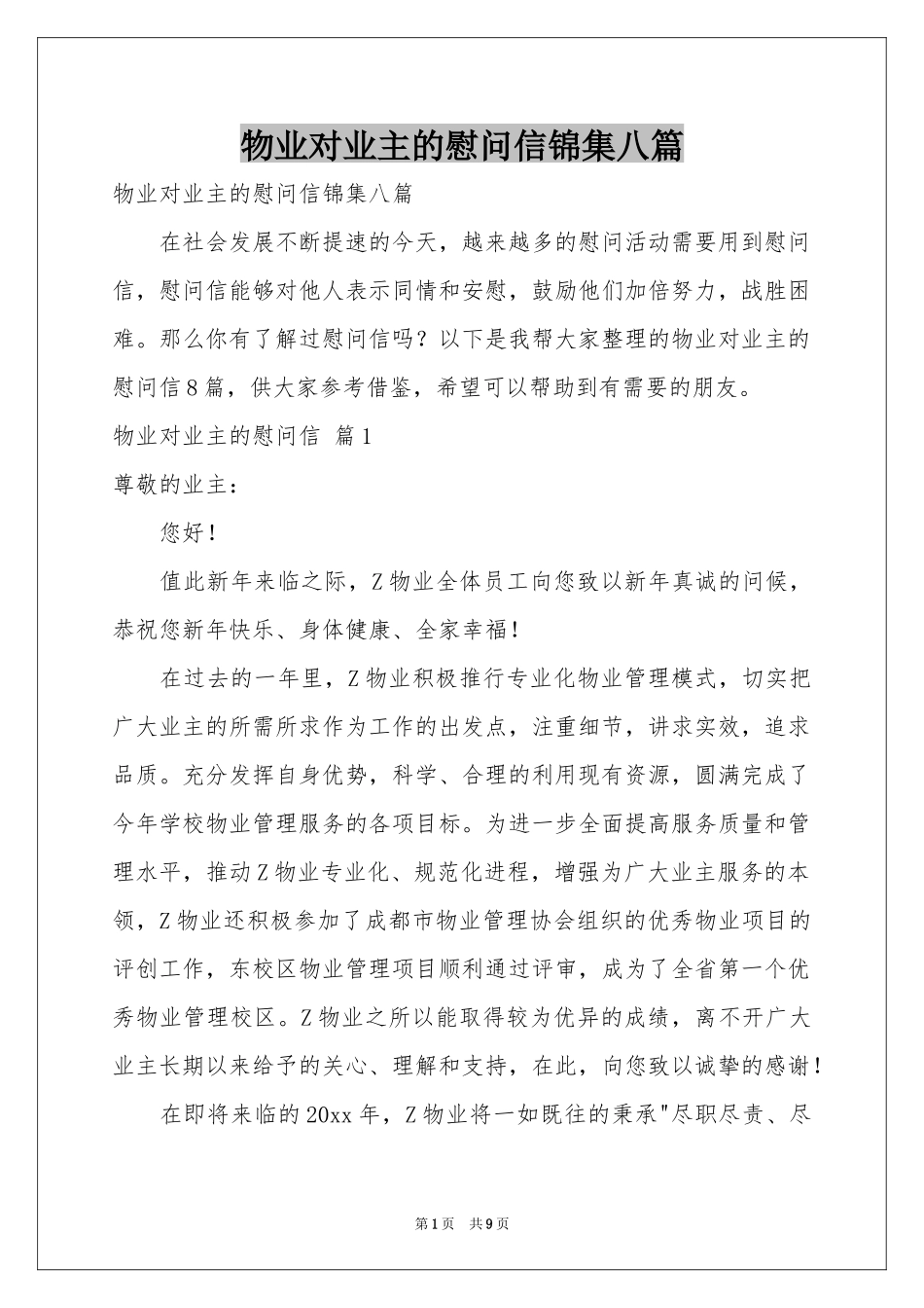 物业对业主的慰问信锦集八篇_第1页