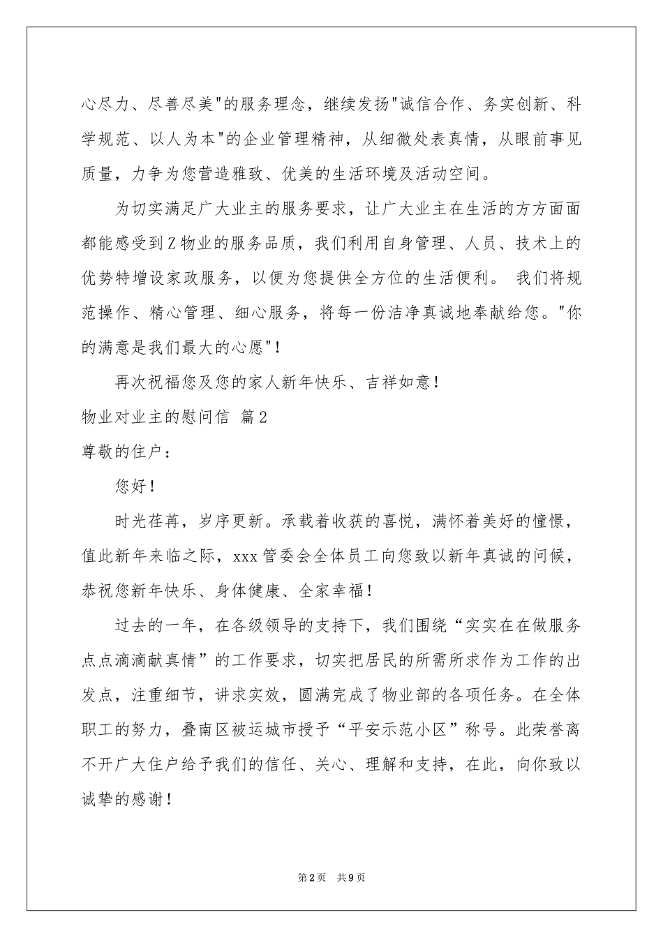物业对业主的慰问信锦集八篇_第2页