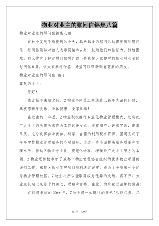 物业对业主的慰问信锦集八篇