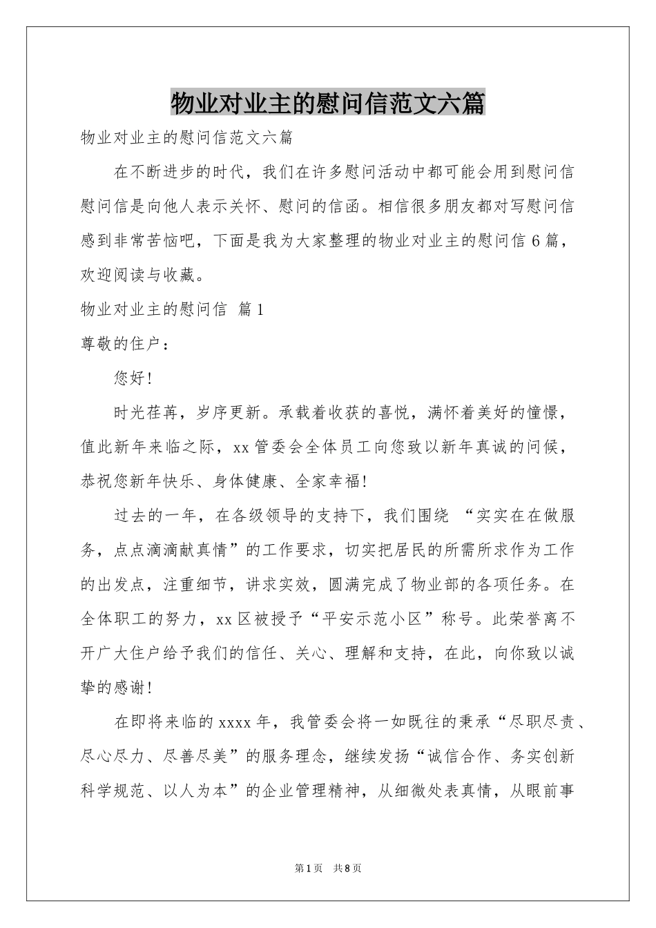 物业对业主的慰问信范本六篇_第1页