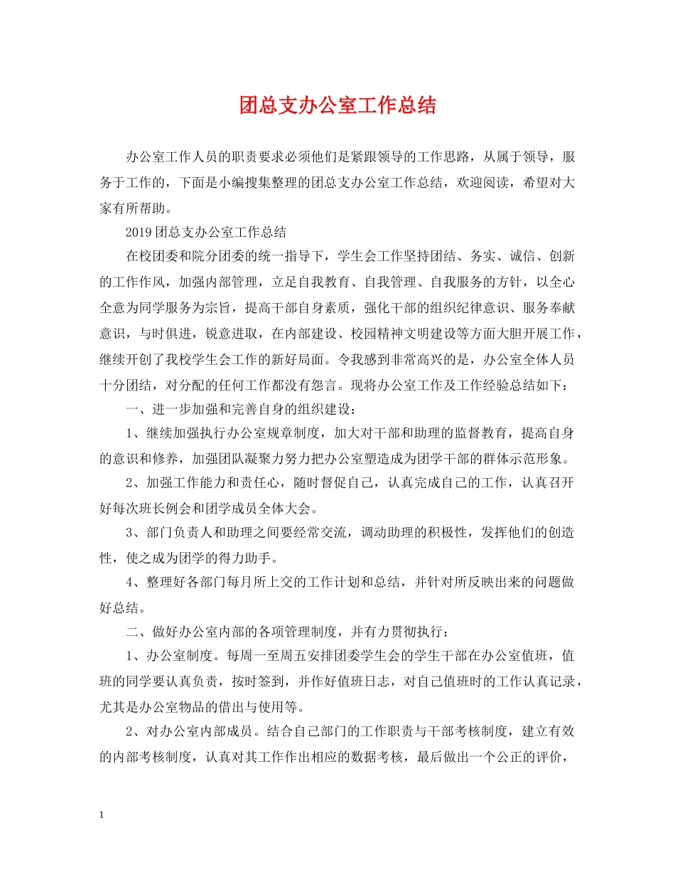 团总支办公室工作总结 _第1页