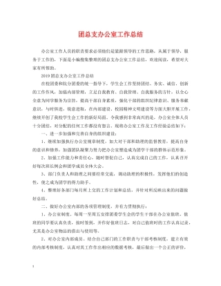 团总支办公室工作总结 