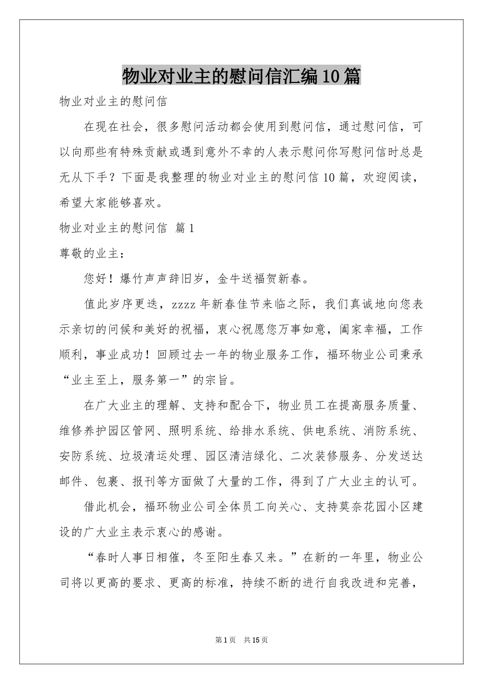 物业对业主的慰问信汇编10篇_第1页
