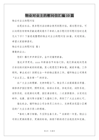 物业对业主的慰问信汇编10篇