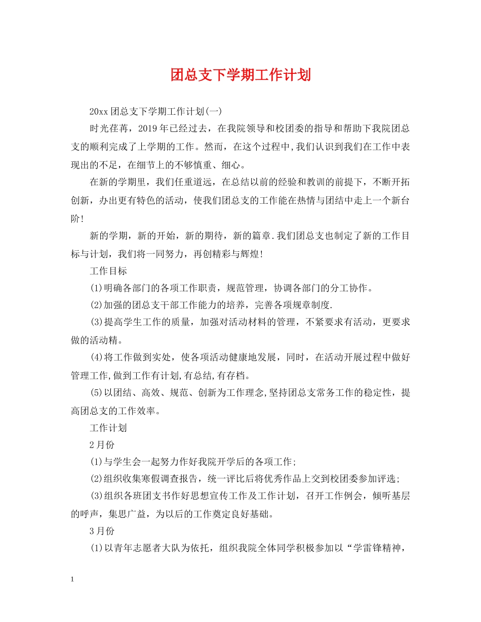 团总支下学期工作计划 _第1页
