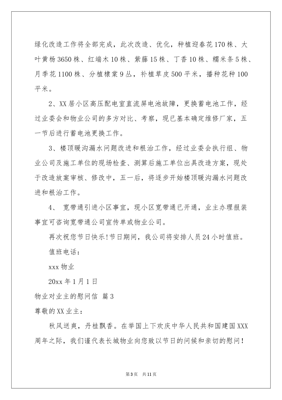 物业对业主的慰问信汇编九篇_第3页