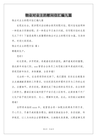 物业对业主的慰问信汇编九篇