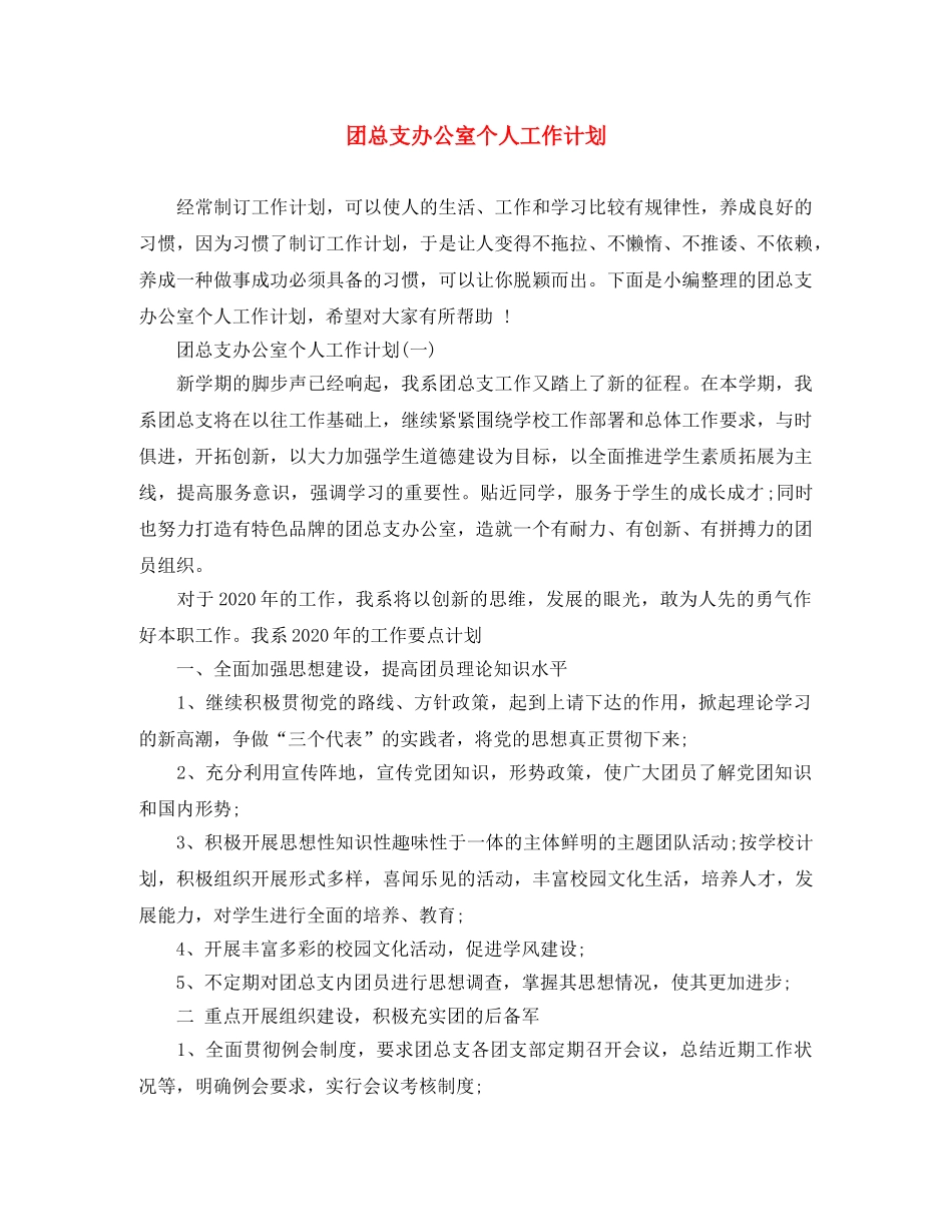 团总支办公室个人工作计划 _第1页