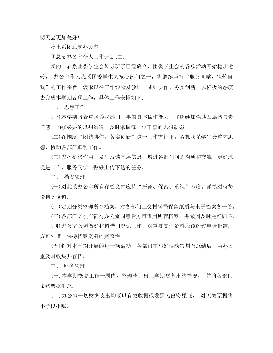 团总支办公室个人工作计划 _第3页