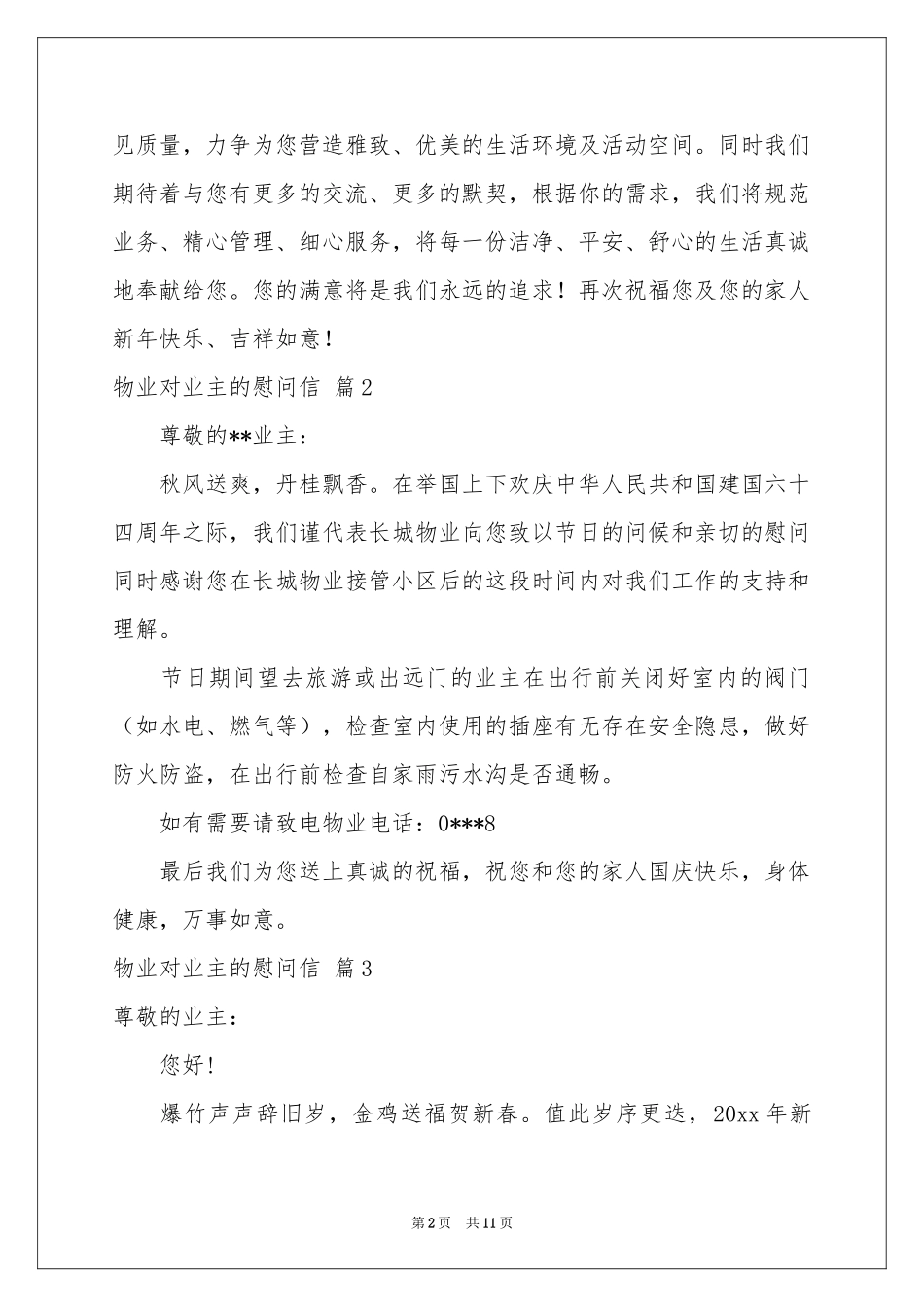 物业对业主的慰问信合集十篇_第2页