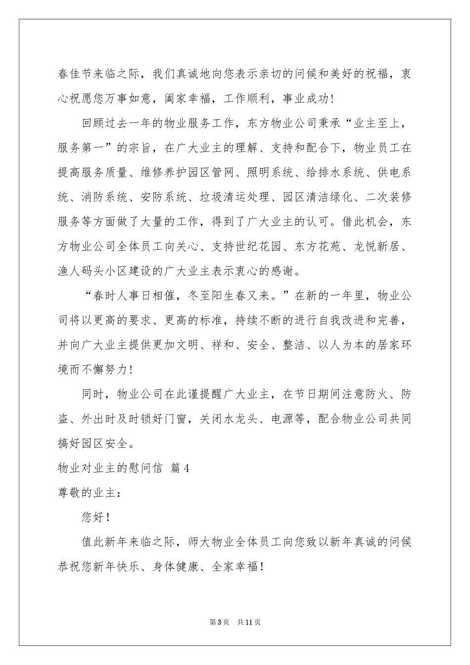 物业对业主的慰问信合集十篇_第3页