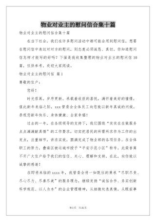 物业对业主的慰问信合集十篇