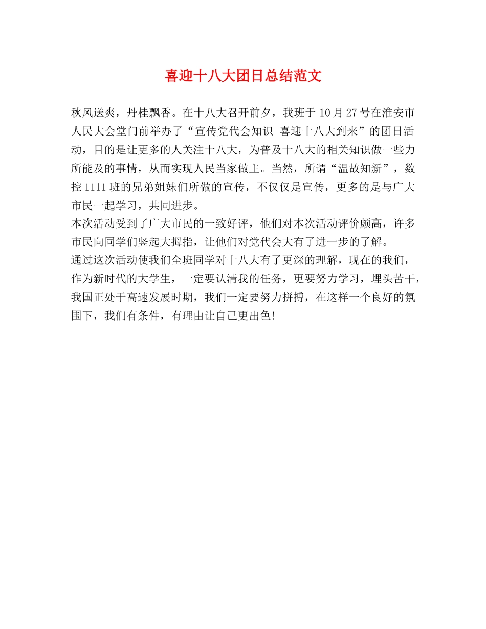喜迎十八大团日总结范文 _第1页