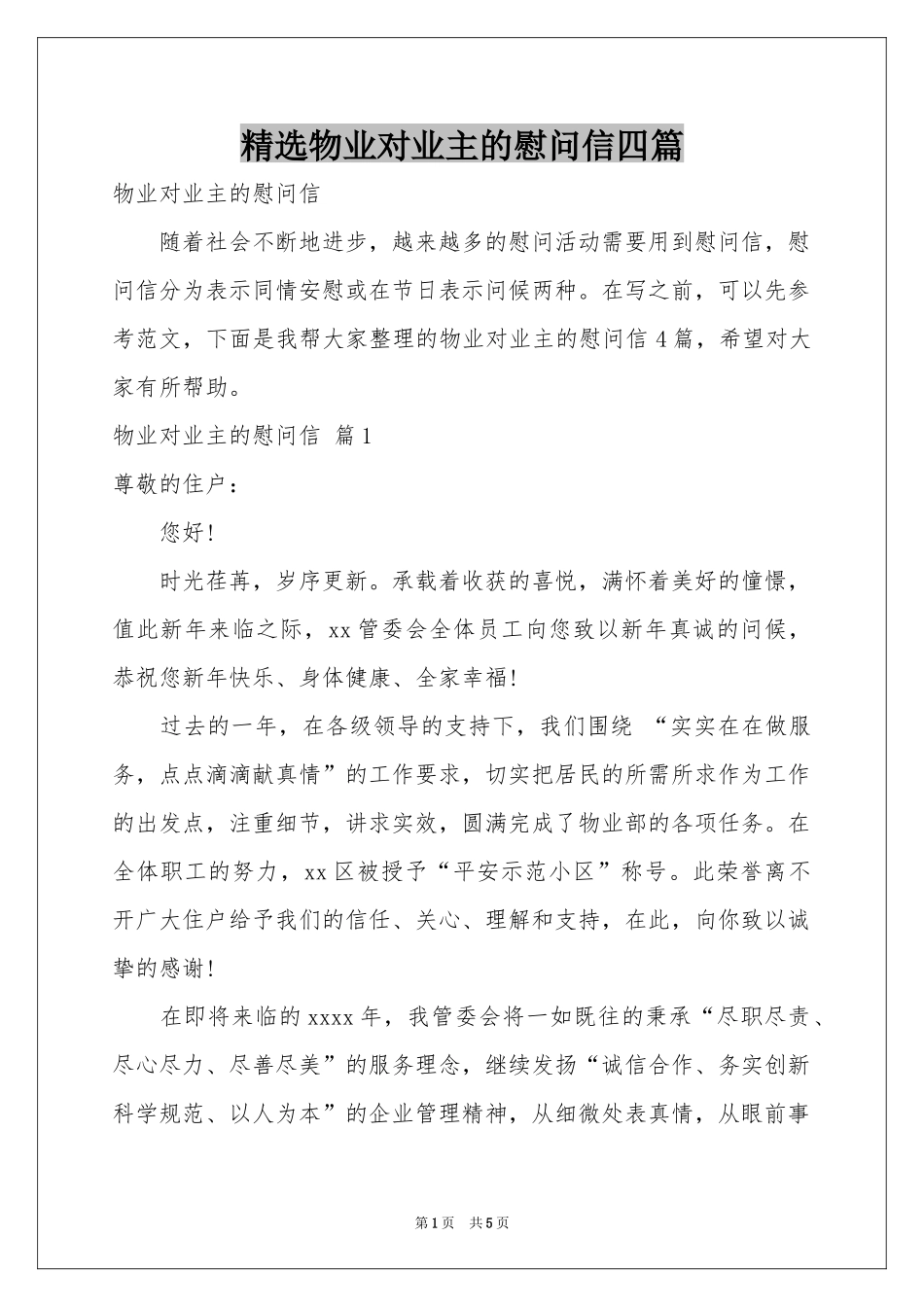 物业对业主的慰问信四篇_第1页