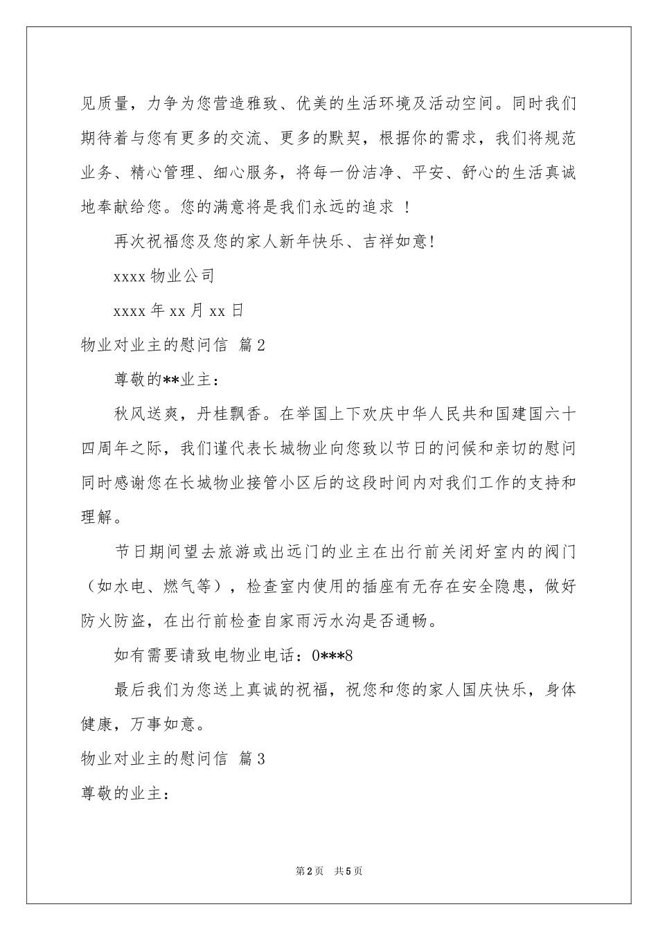 物业对业主的慰问信四篇_第2页