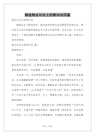 物业对业主的慰问信四篇