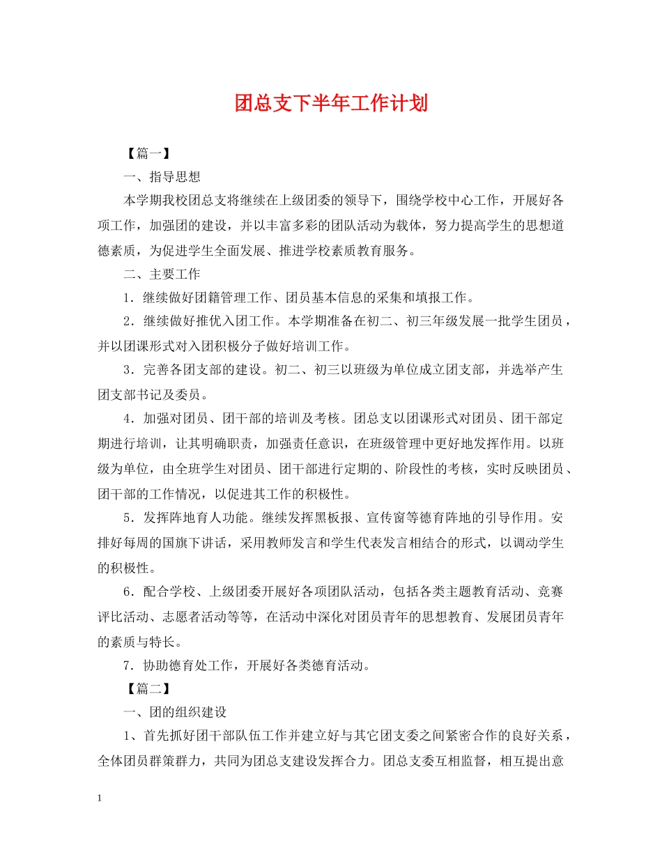 团总支下半年工作计划 _第1页
