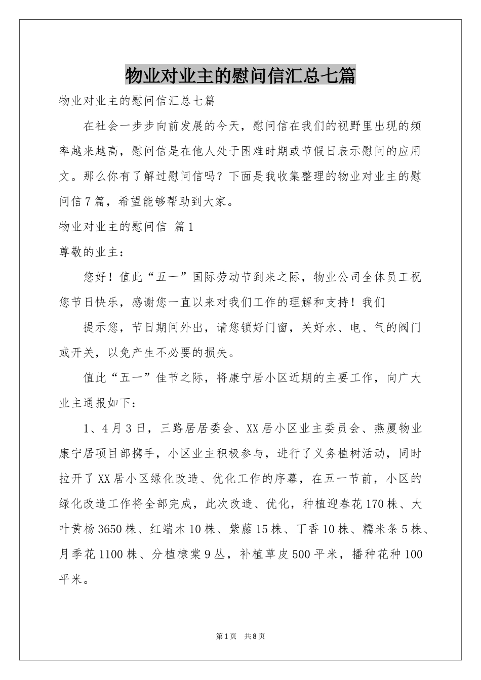 物业对业主的慰问信汇总七篇_第1页
