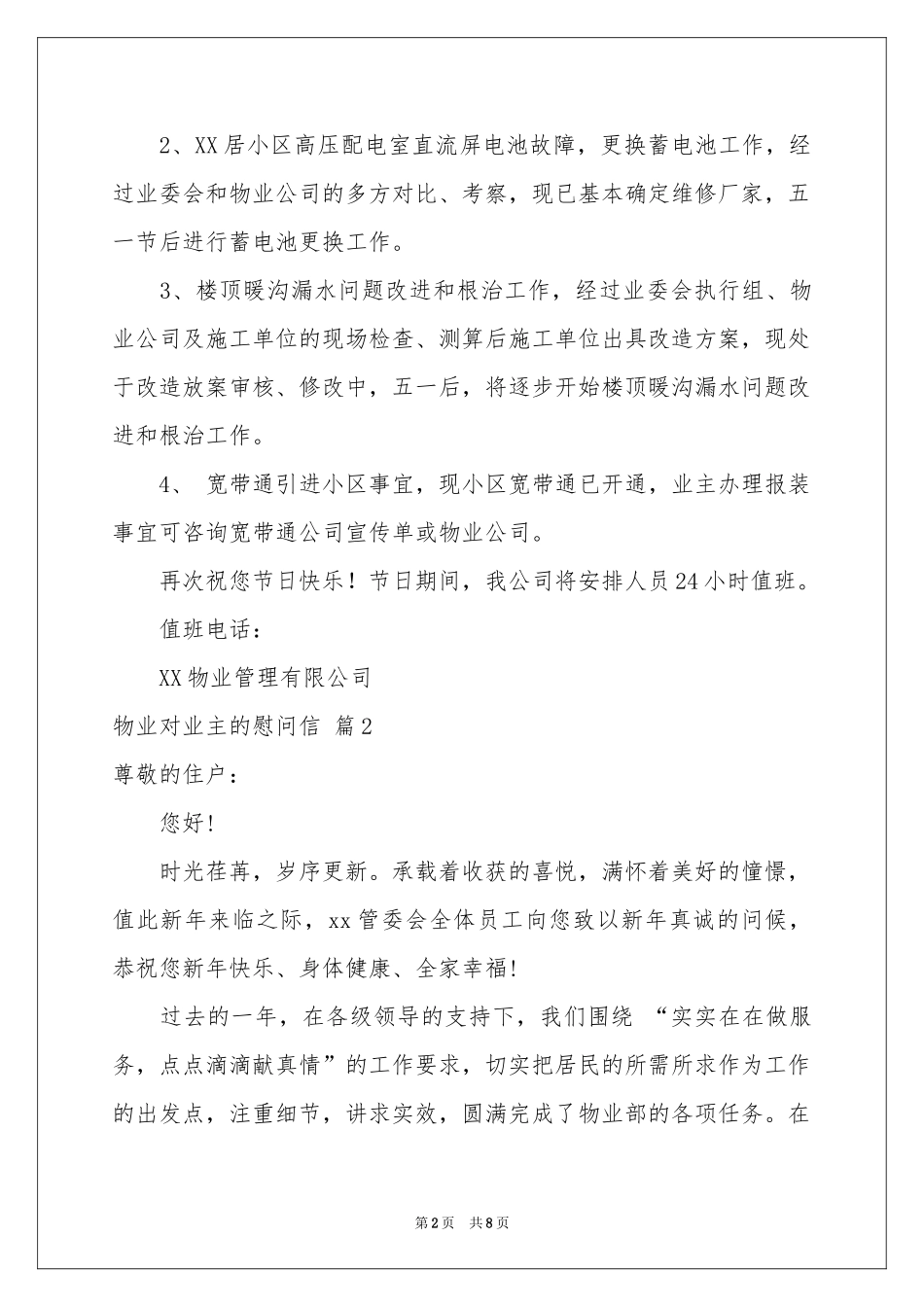 物业对业主的慰问信汇总七篇_第2页