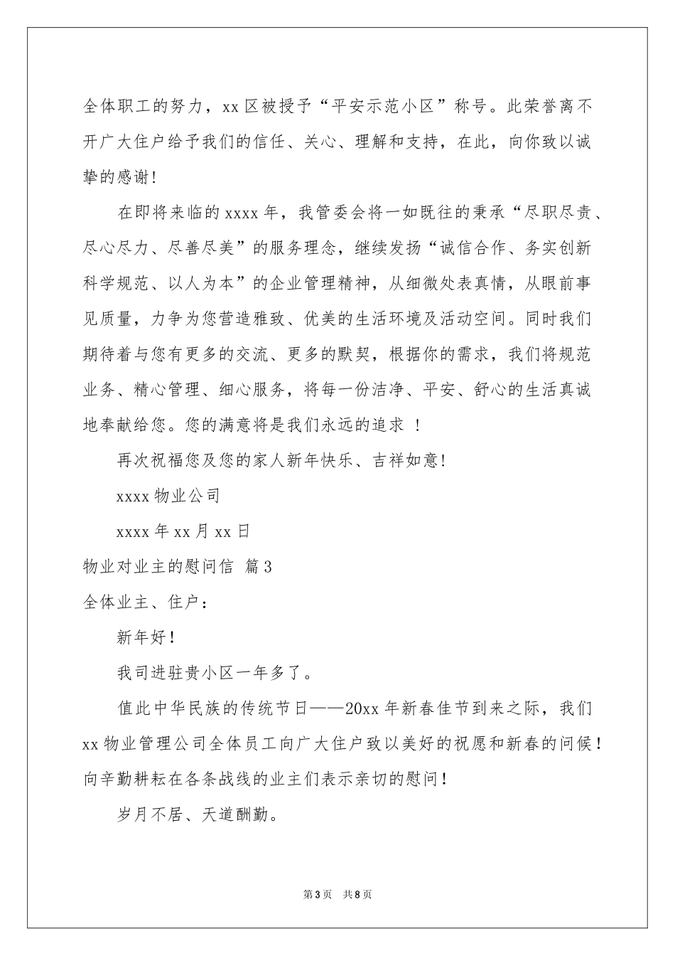 物业对业主的慰问信汇总七篇_第3页
