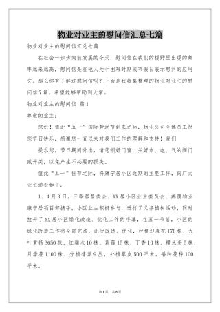 物业对业主的慰问信汇总七篇