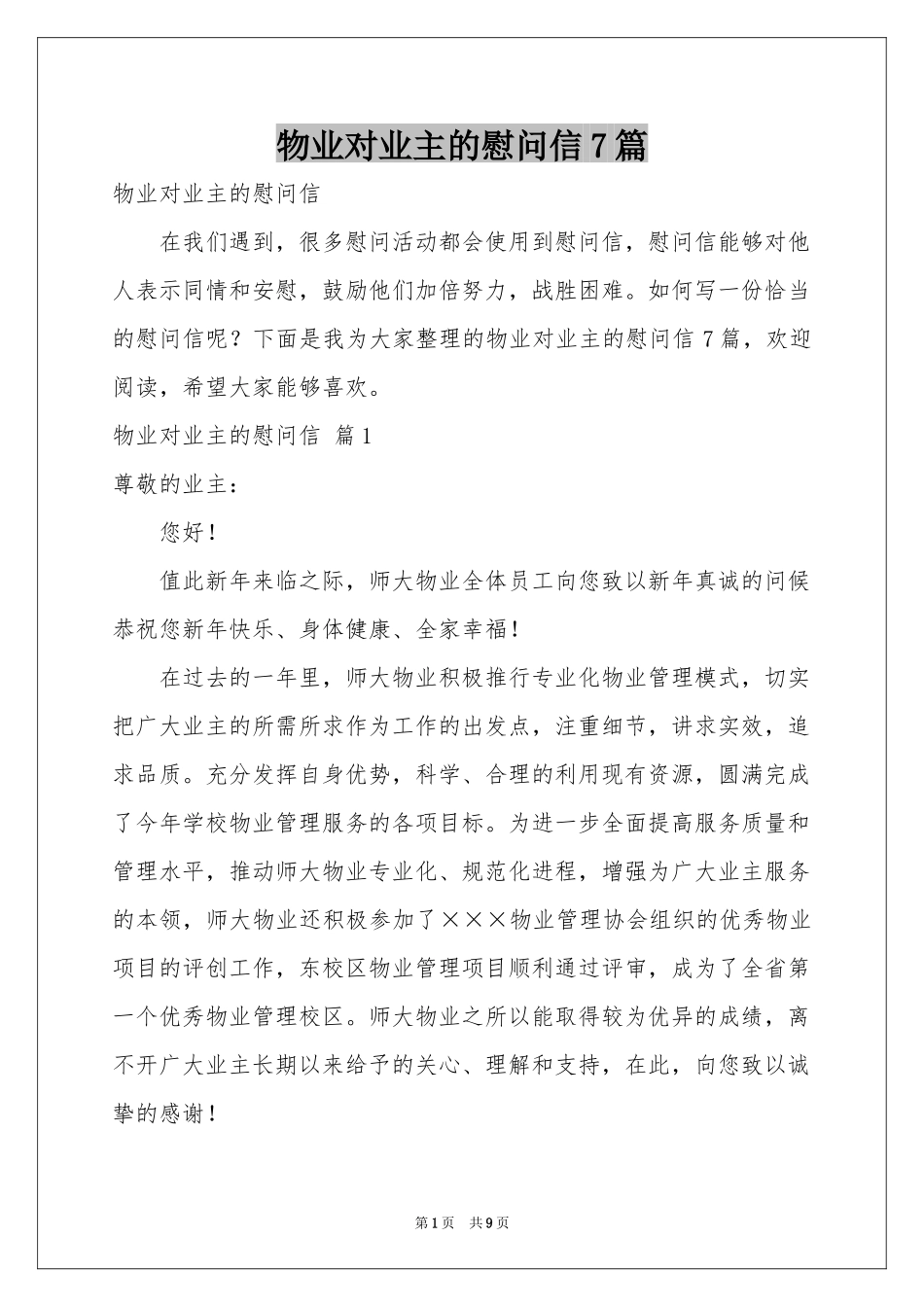 物业对业主的慰问信7篇_第1页