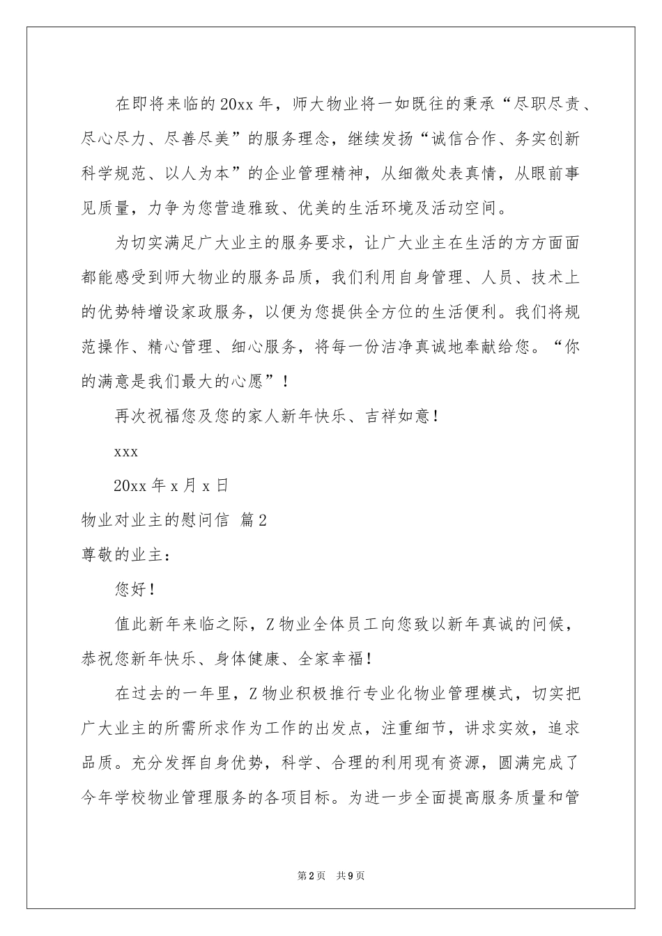物业对业主的慰问信7篇_第2页