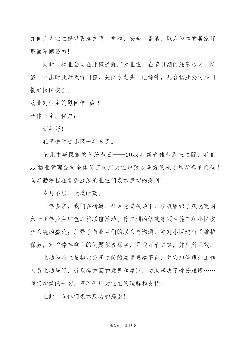 物业对业主的慰问信9篇_第2页