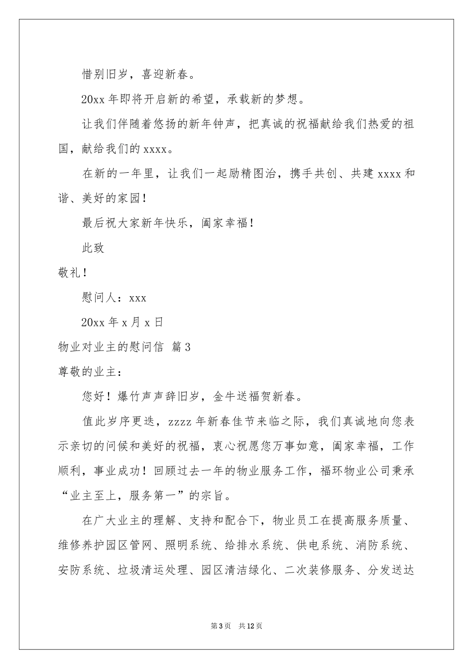 物业对业主的慰问信9篇_第3页