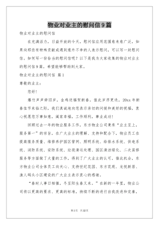 物业对业主的慰问信9篇