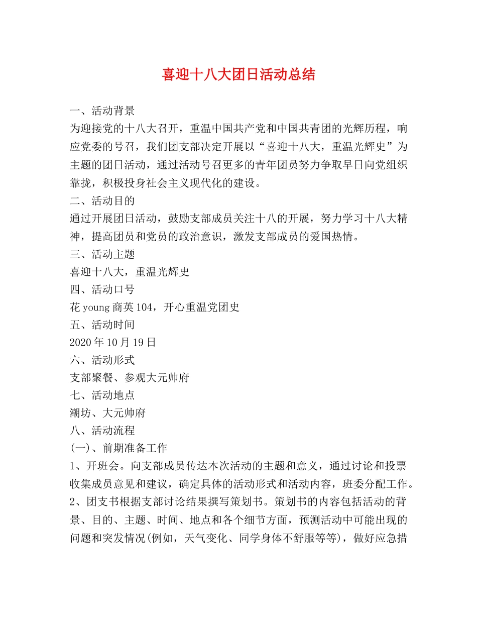 喜迎十八大团日活动总结 _第1页