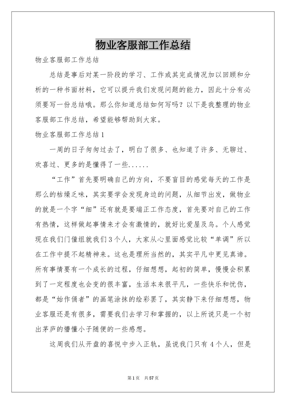 物业客服部工作参考总结_第1页