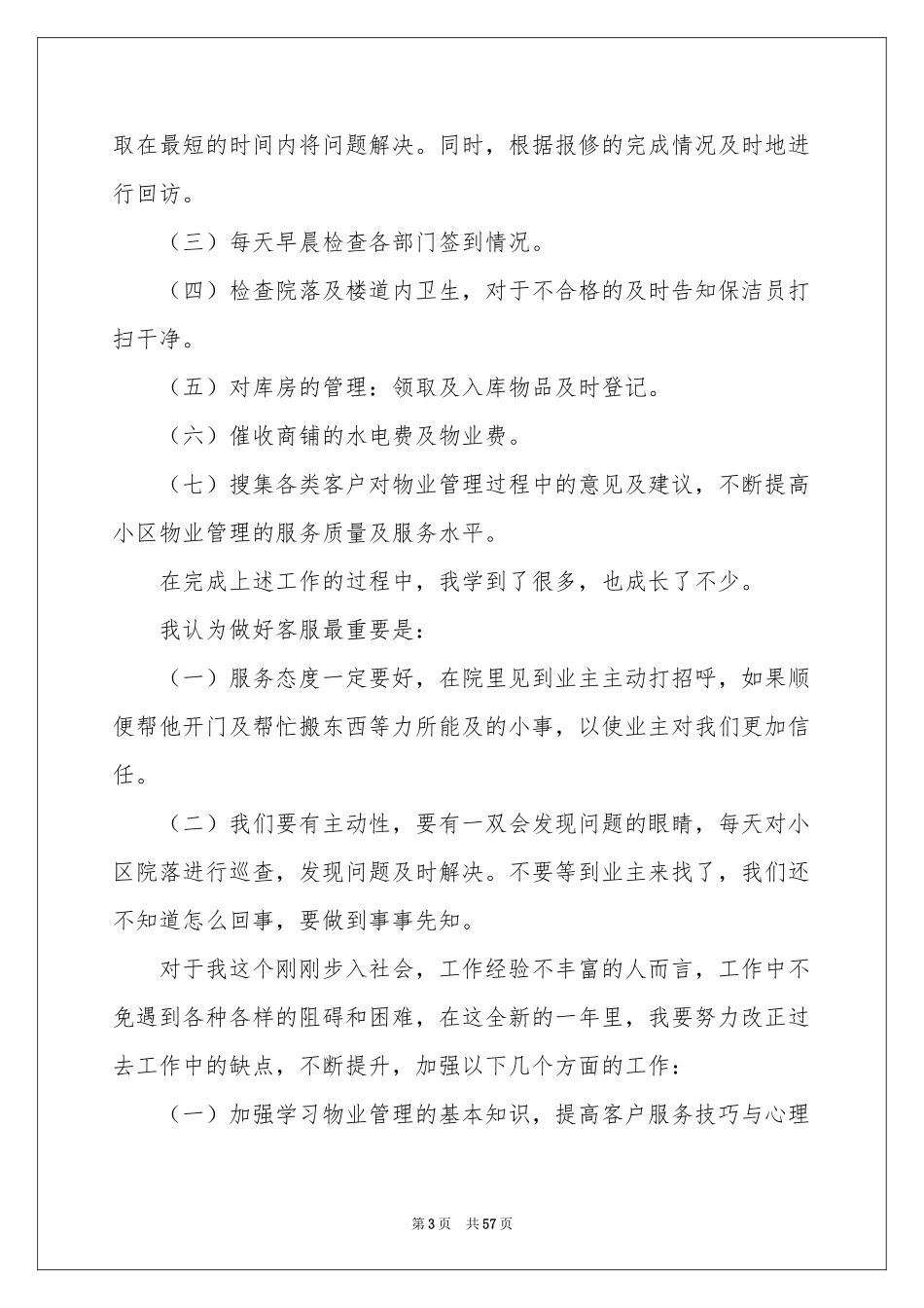 物业客服部工作参考总结_第3页