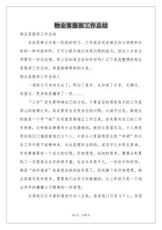 物业客服部工作参考总结