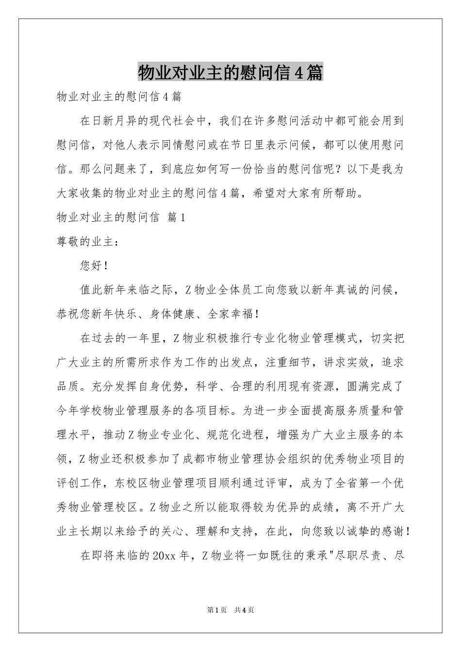 物业对业主的慰问信4篇_第1页