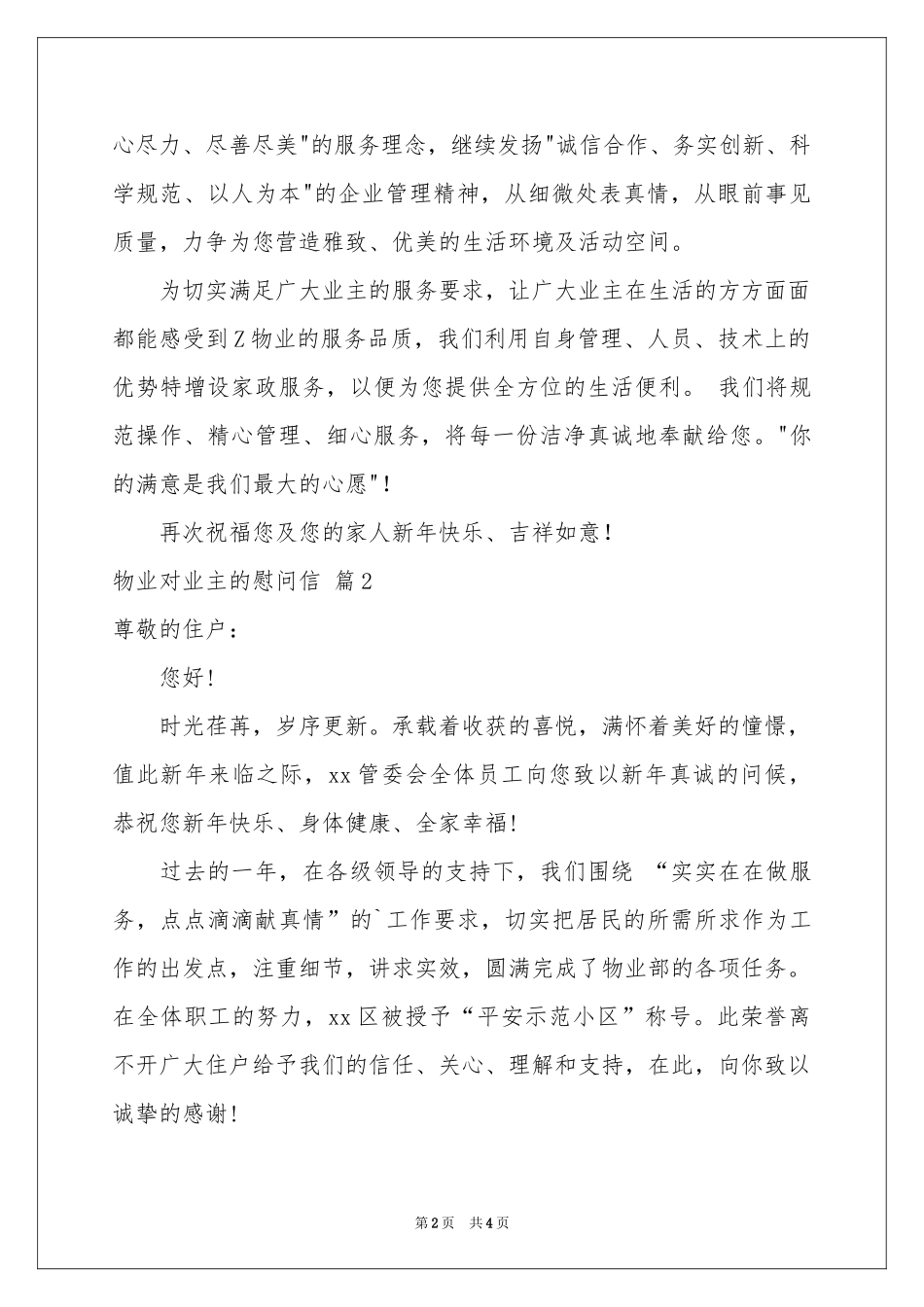 物业对业主的慰问信4篇_第2页