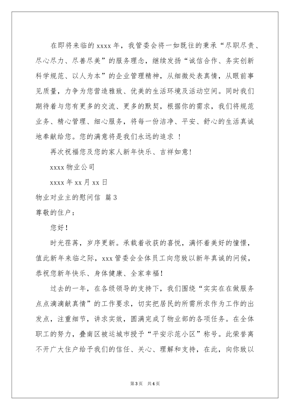 物业对业主的慰问信4篇_第3页